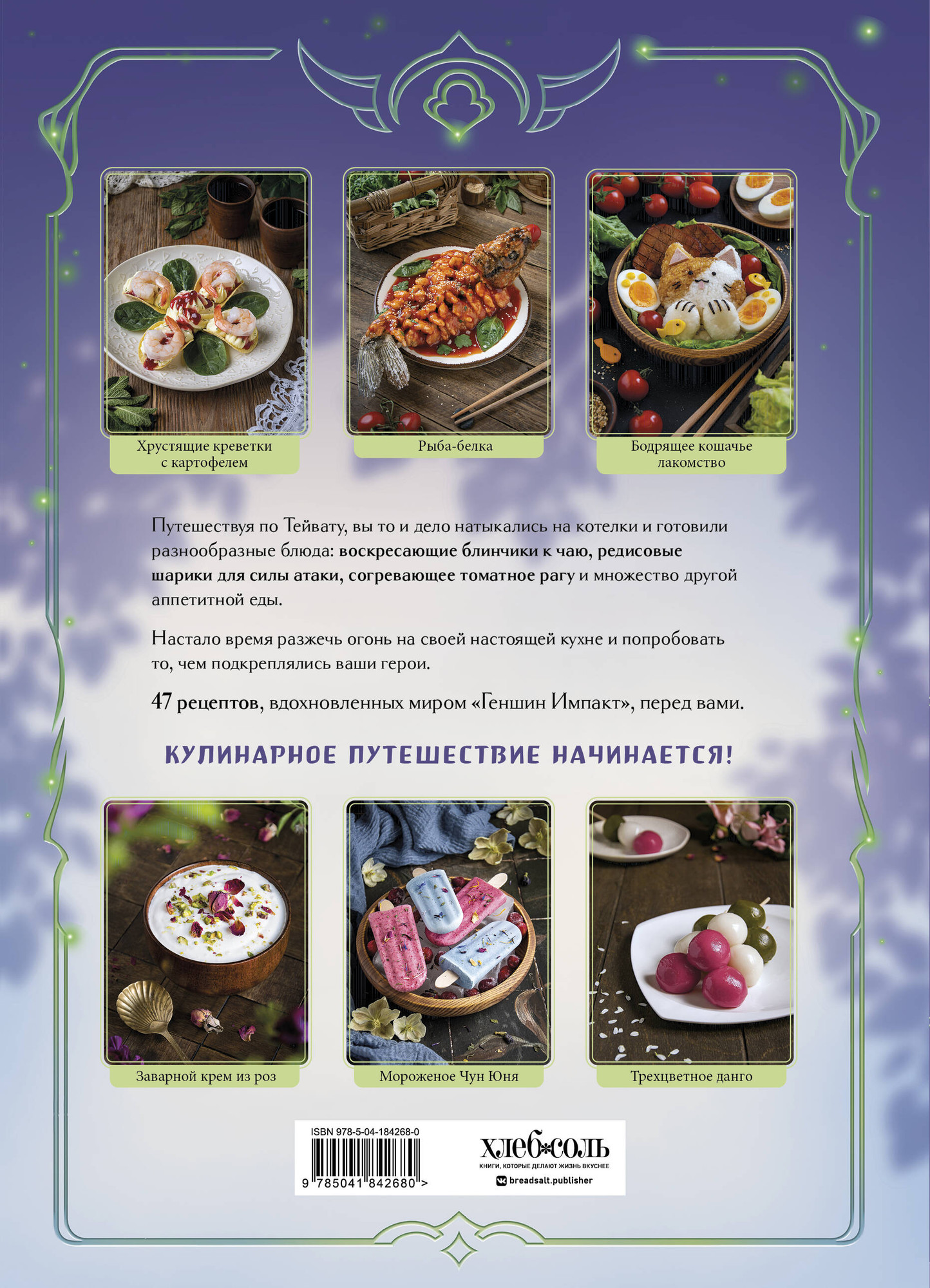 Книга ХлебСоль Кулинарная книга «Геншин». Вкусный путеводитель по Тейвату (Лиманец Ольга) — фото 4