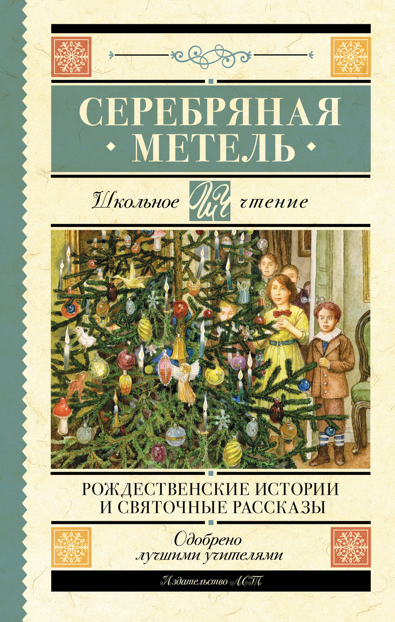Художественная книга АСТ Серебряная метель. Рождественские истории и святочные рассказы (Гоголь Николай)