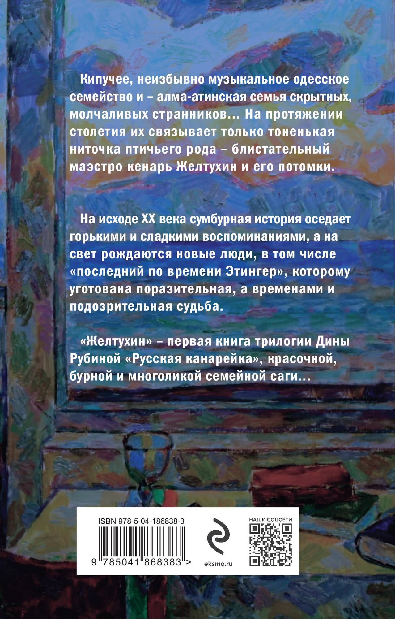 Художественная книга Эксмо Русская канарейка. Желтухин, мягкая обложка (Рубина Дина) — фото 2