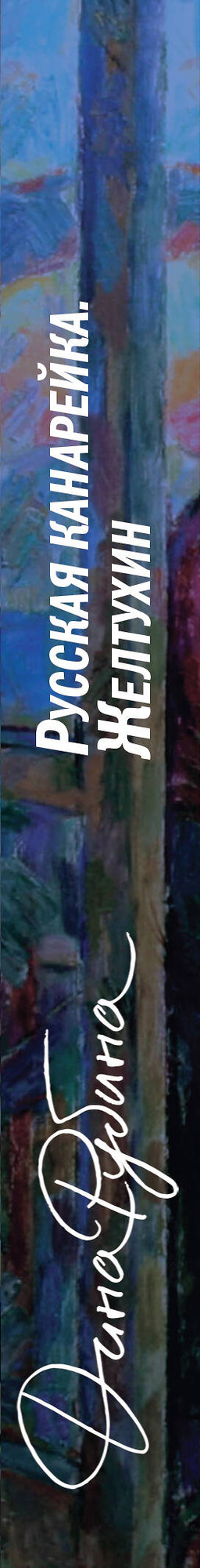 Художественная книга Эксмо Русская канарейка. Желтухин, мягкая обложка (Рубина Дина) — фото 3