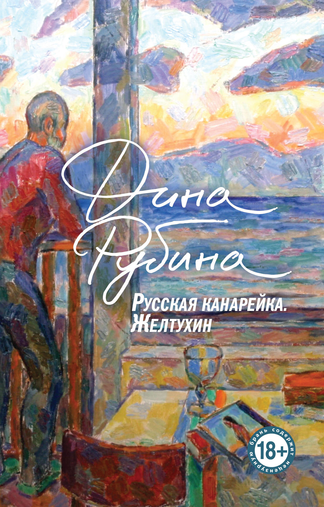 Художественная книга Эксмо Русская канарейка. Желтухин, мягкая обложка (Рубина Дина) — фото 1