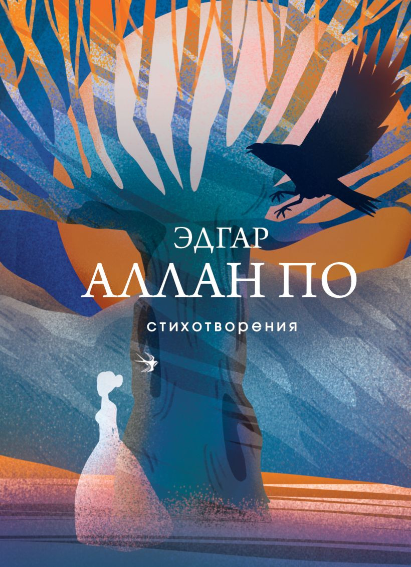 Художественная книга Эксмо Стихотворения, твердая обложка (По Эдгар Аллан) — фото 1