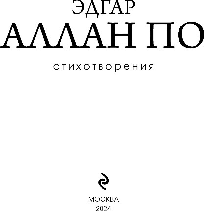 Художественная книга Эксмо Стихотворения, твердая обложка (По Эдгар Аллан) — фото 2