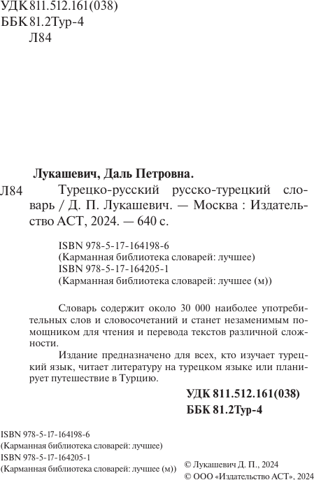 Словарь АСТ Турецко-русский русско-турецкий словарь, твердая обложка (Лукашевич Даль Петровна) — фото 3