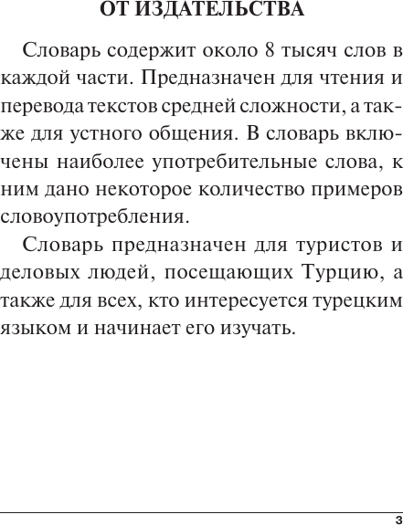Словарь АСТ Турецко-русский русско-турецкий словарь, твердая обложка (Лукашевич Даль Петровна) — фото 4