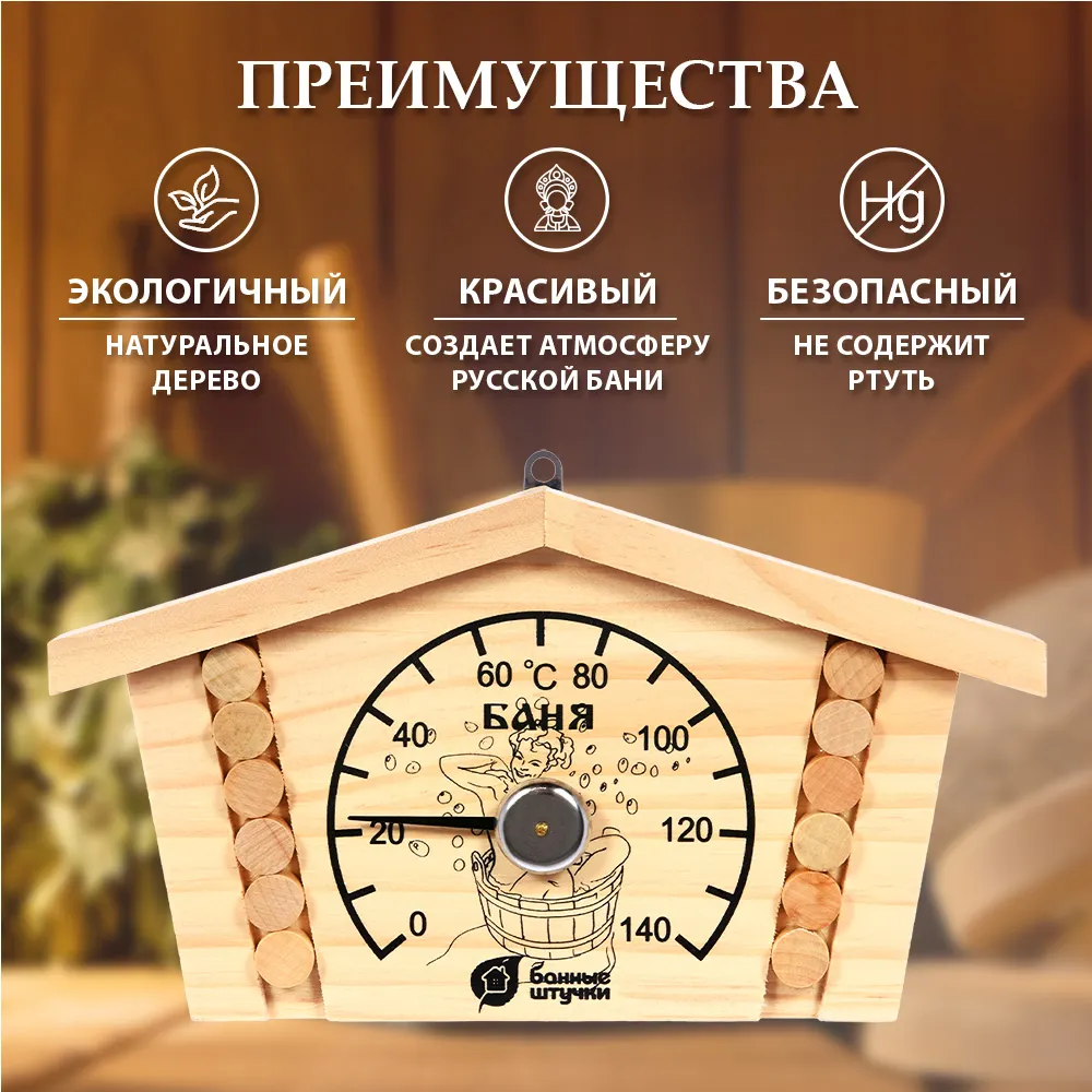 Термометр для бани Банные Штучки Избушка / 18014 — фото 8