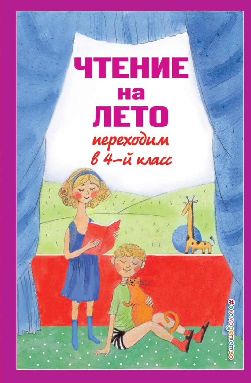 Книга Эксмо Чтение на лето. Переходим в 4-й класс. 6-е изд. / 9785041999728 — фото 1
