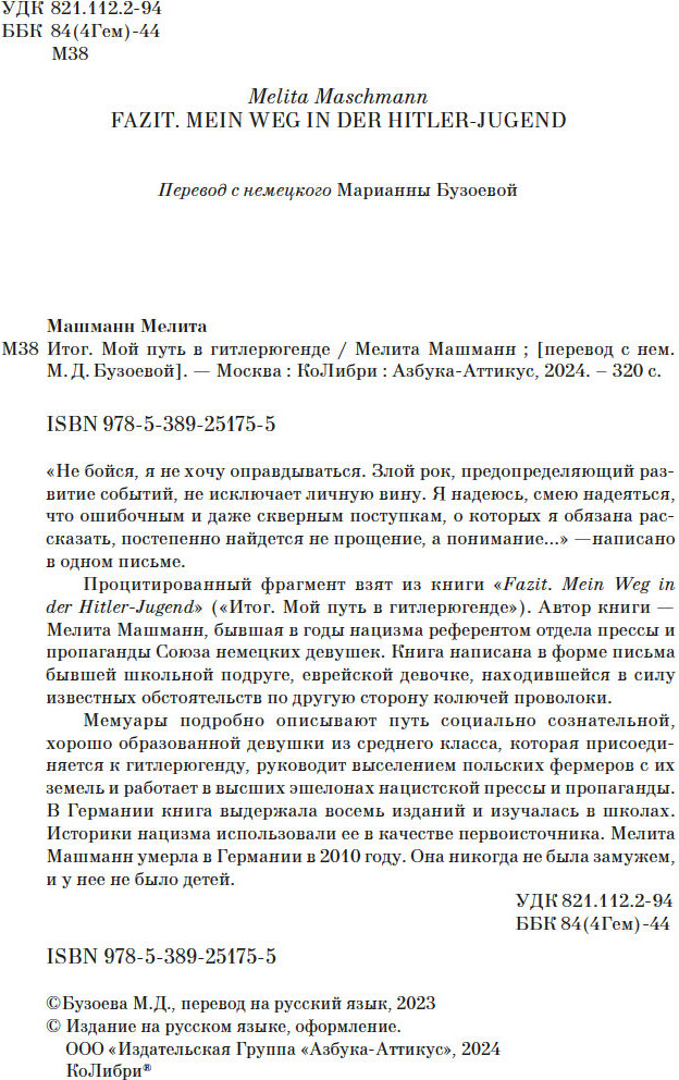 Нехудожественная книга Азбука Итог. Мой путь в гитлерюгенде, твердая обложка (Машманн Мелита) — фото 5