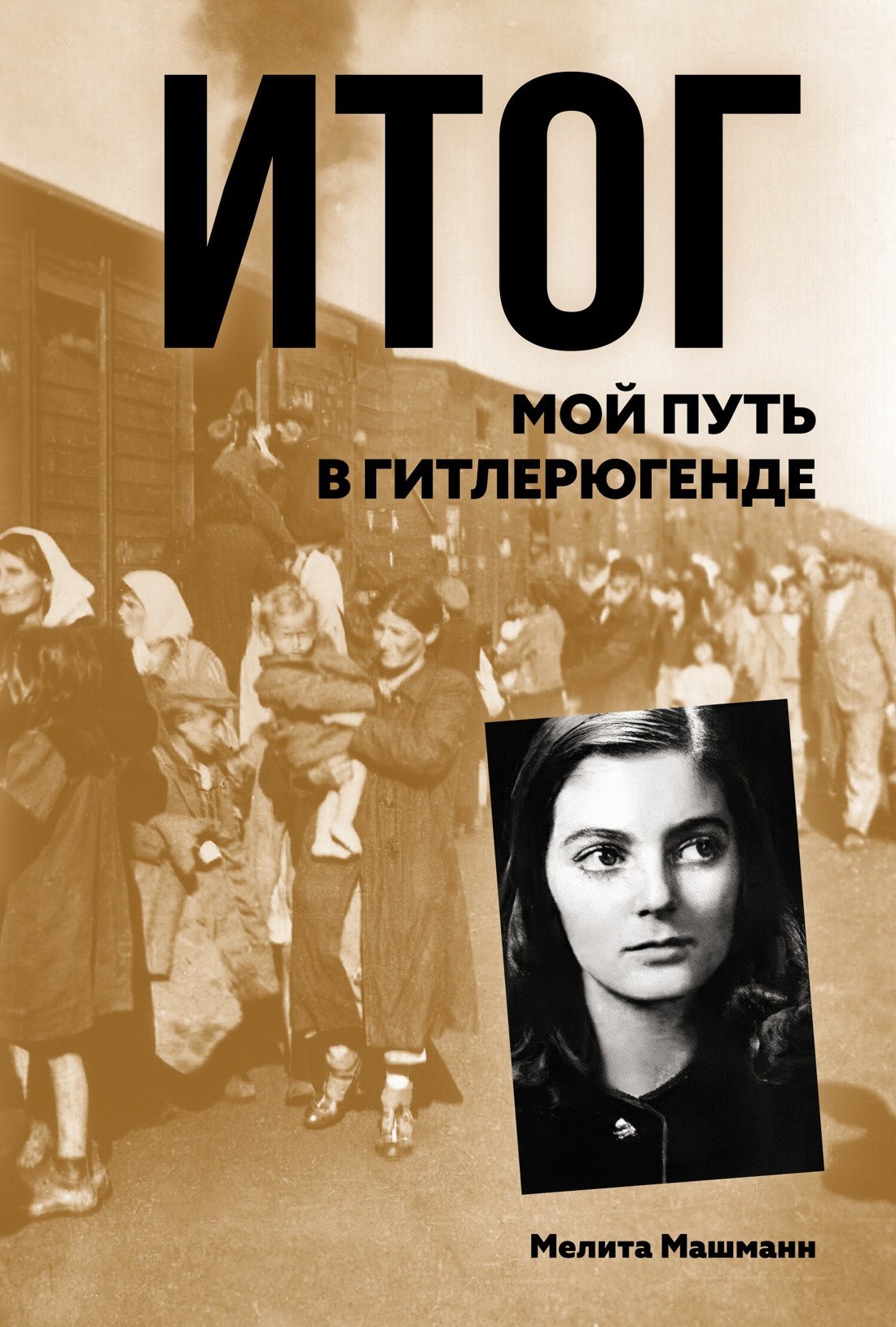 Нехудожественная книга Азбука Итог. Мой путь в гитлерюгенде, твердая обложка (Машманн Мелита)