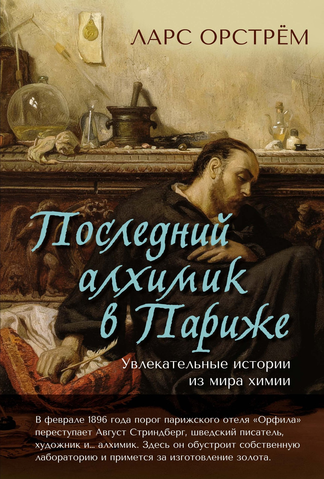 Нехудожественная книга Азбука Последний алхимик в Париже, твердая обложка (Орстрем Ларс)
