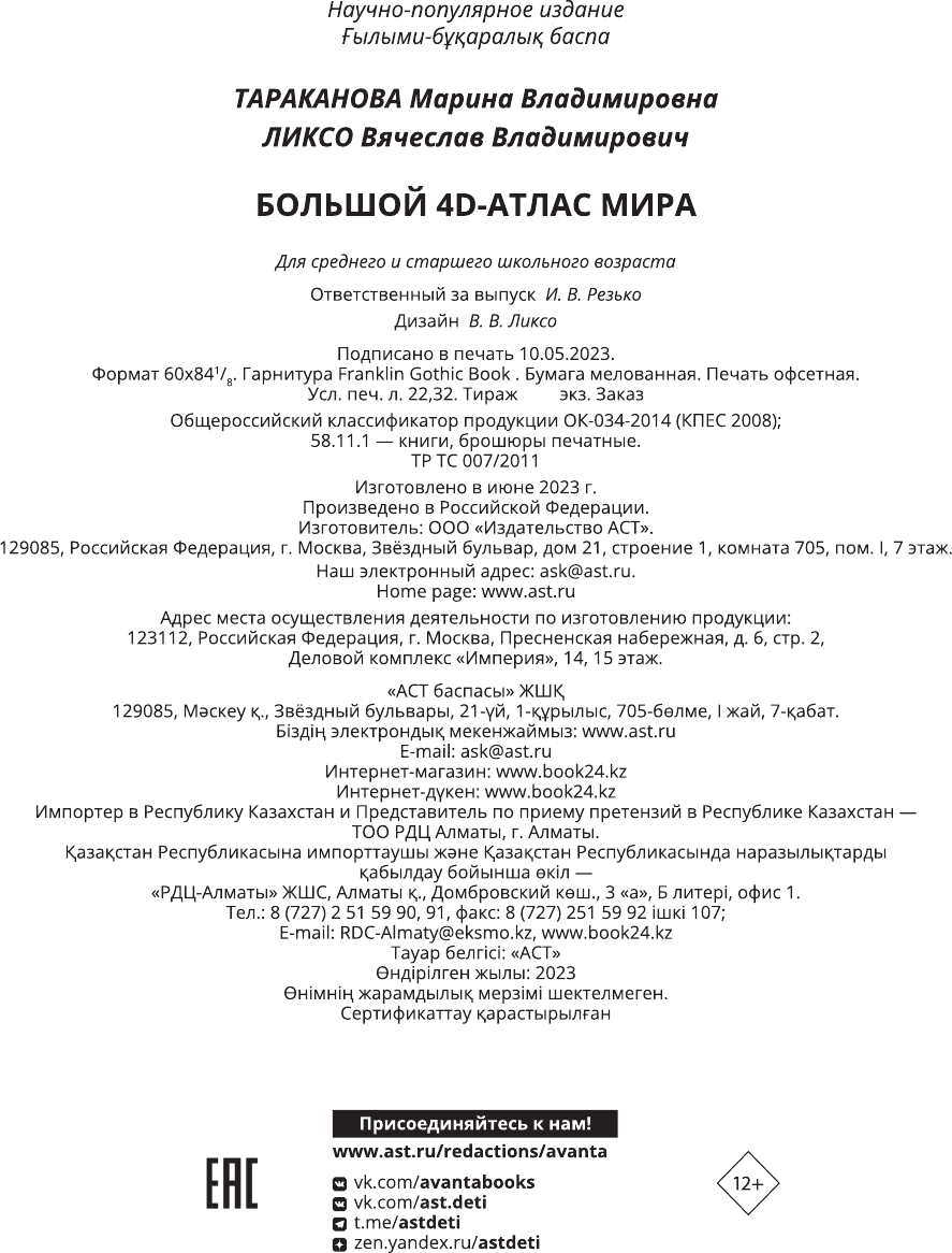 Энциклопедия АСТ Большой 4D-атлас мира, твердая обложка (Тараканова Марина, Ликсо Вячеслав) — фото 4