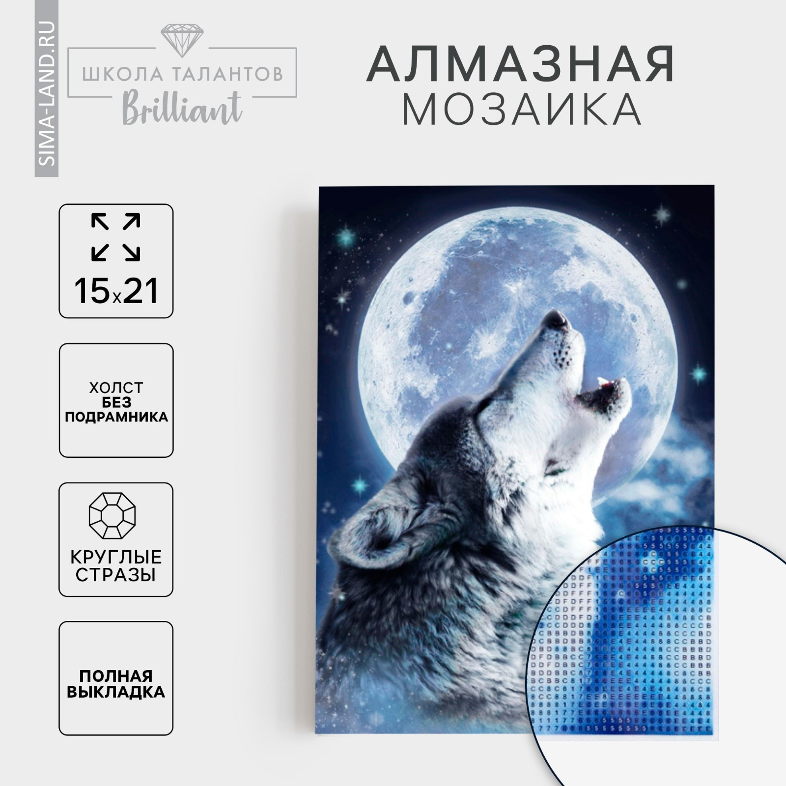 Набор алмазной вышивки Школа талантов Алмазная мозаика. Волк / 5498147