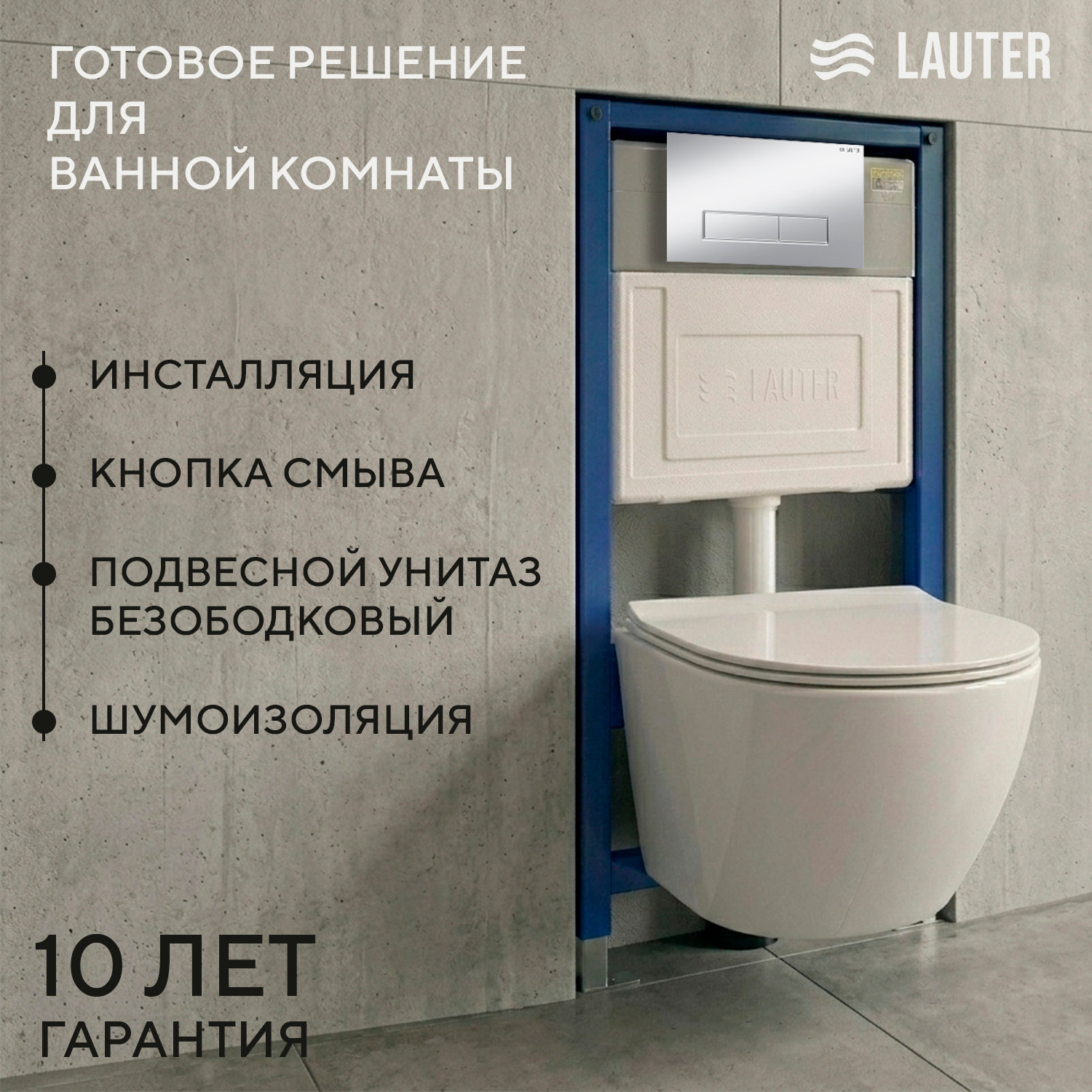Унитаз подвесной с инсталляцией Lauter Sulzdorf + 21901001 (белый с микролифтом и кнопкой смыва 219703HD сатин)