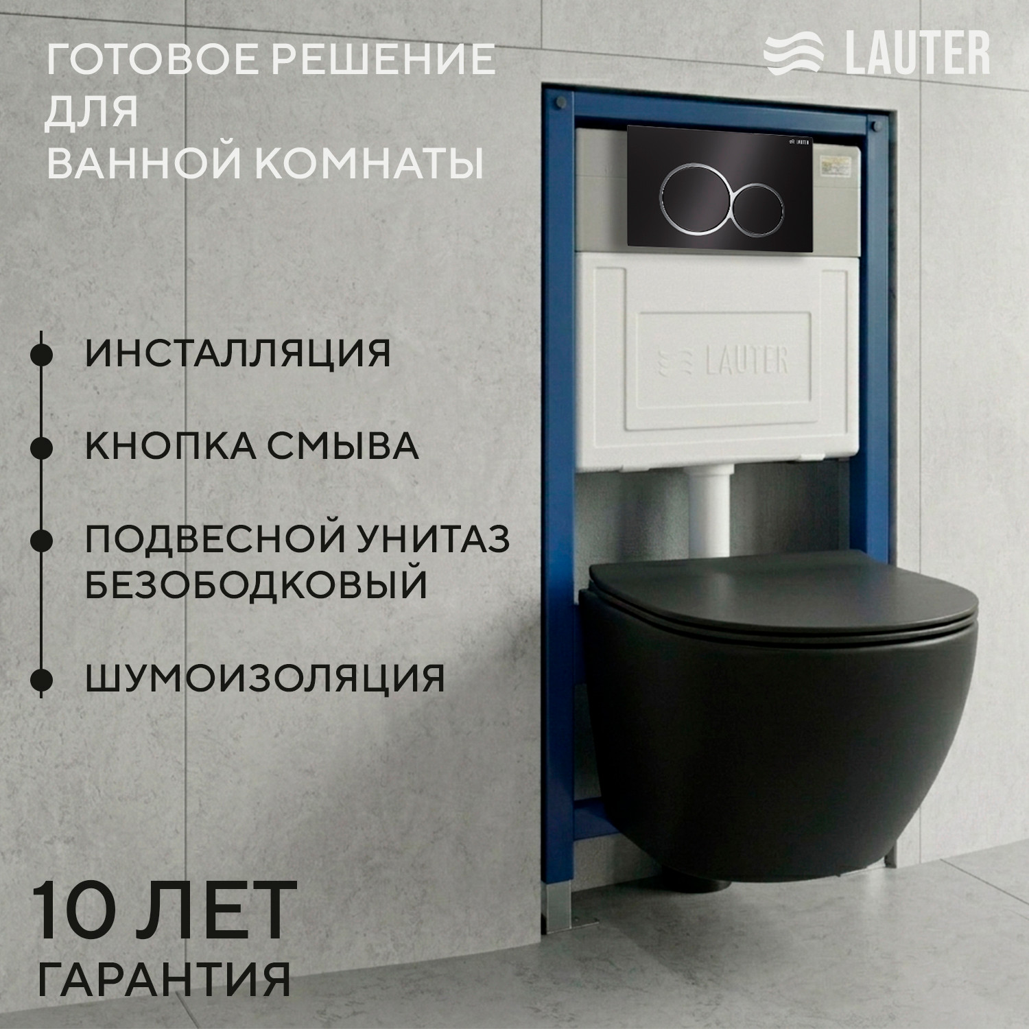 Унитаз подвесной с инсталляцией Lauter Sulzdorf + 21901001 (черный с микролифтом и кнопкой смыва 219704E черный)