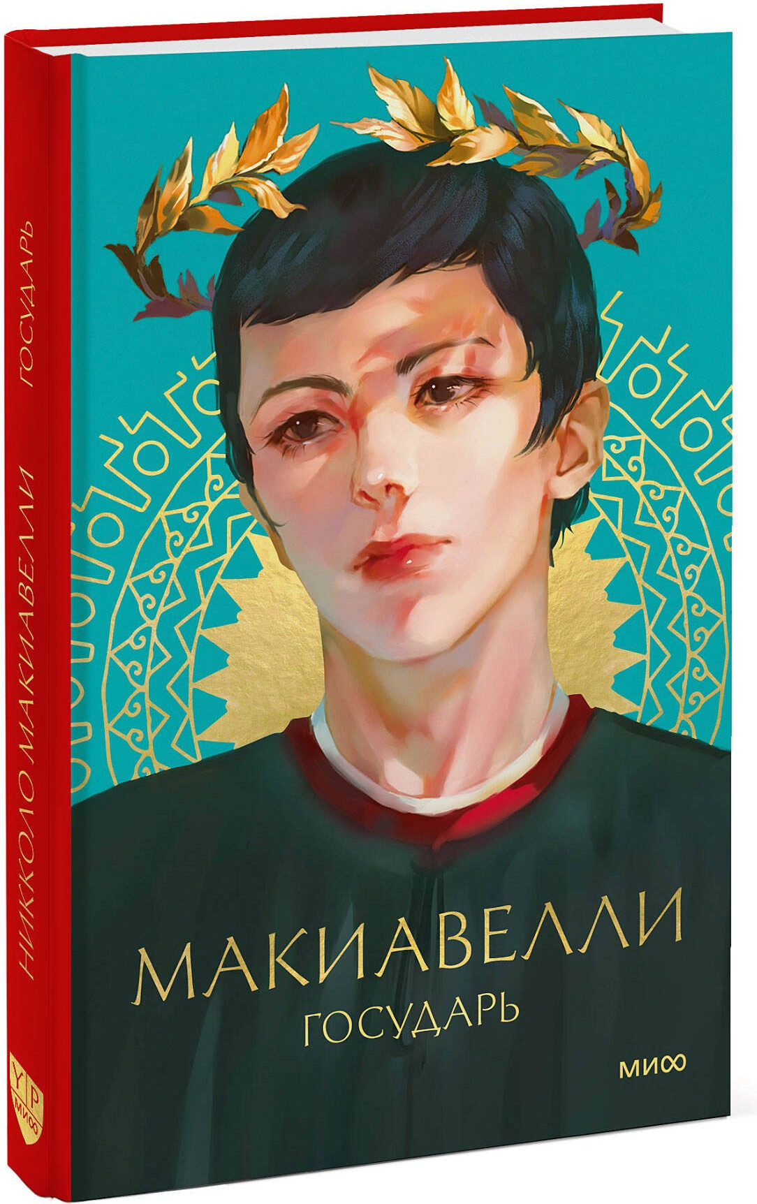 Нехудожественная книга МИФ Государь, твердая обложка (Макиавелли Никколо ди Бернардо) — фото 2