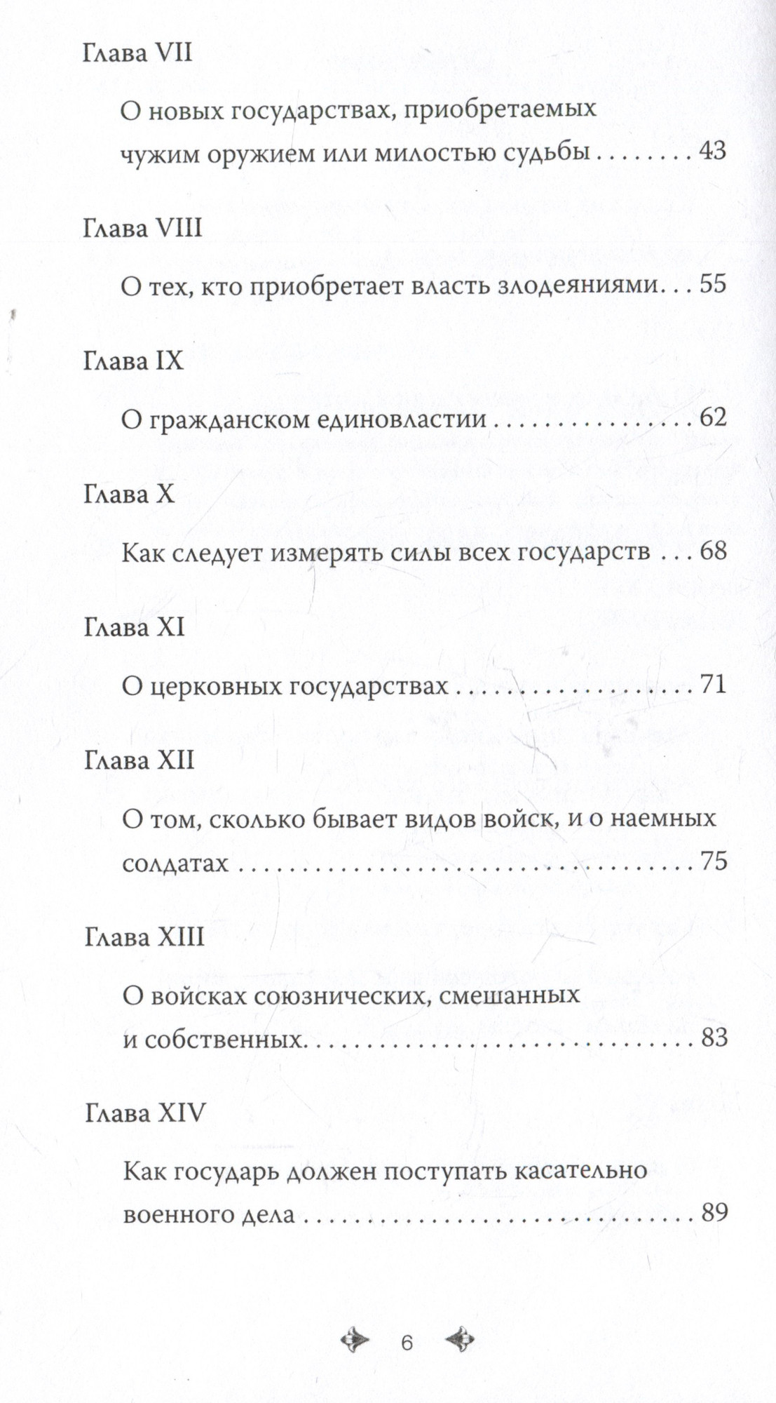 Нехудожественная книга МИФ Государь, твердая обложка (Макиавелли Никколо ди Бернардо) — фото 6