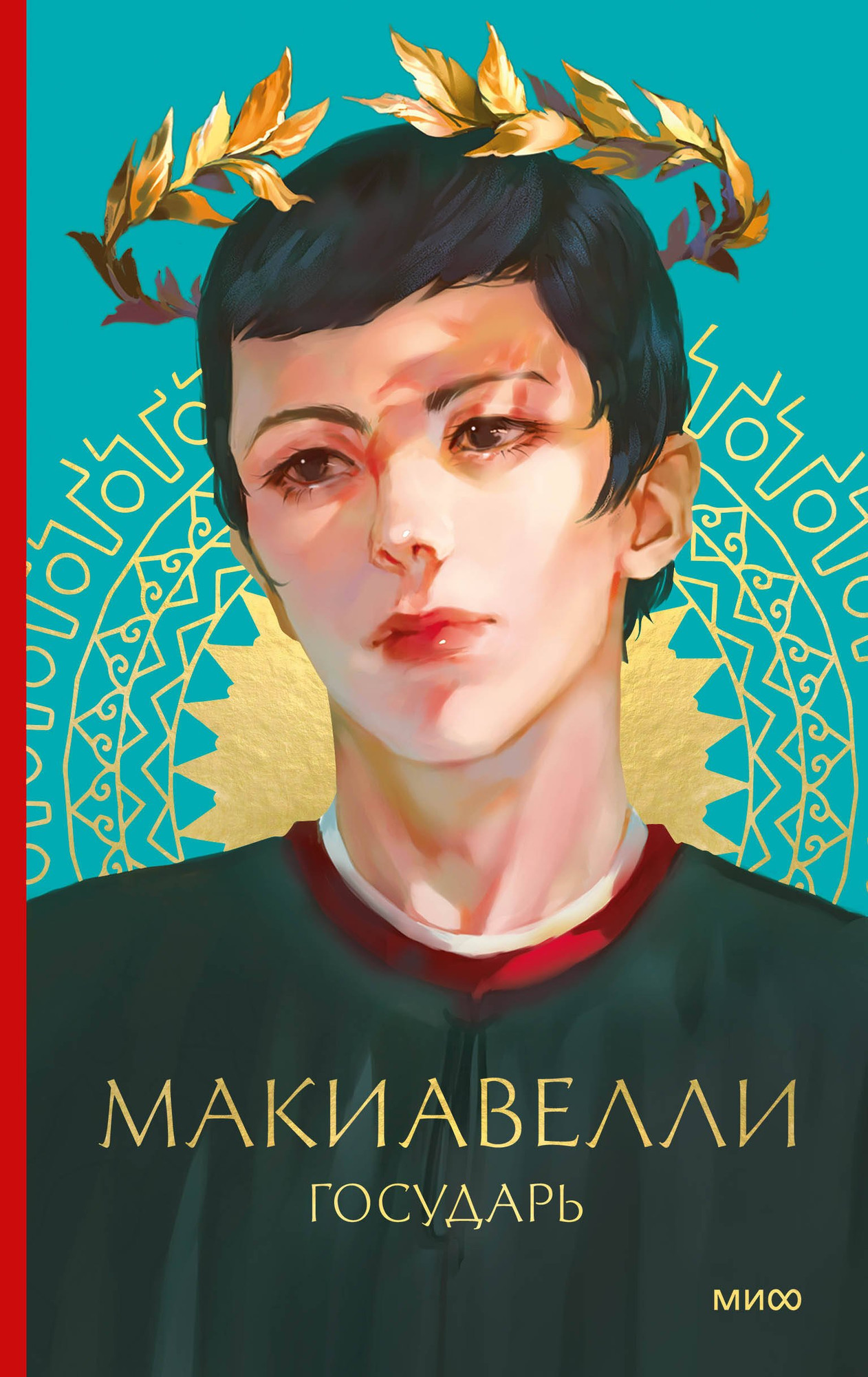 Нехудожественная книга МИФ Государь, твердая обложка (Макиавелли Никколо ди Бернардо)