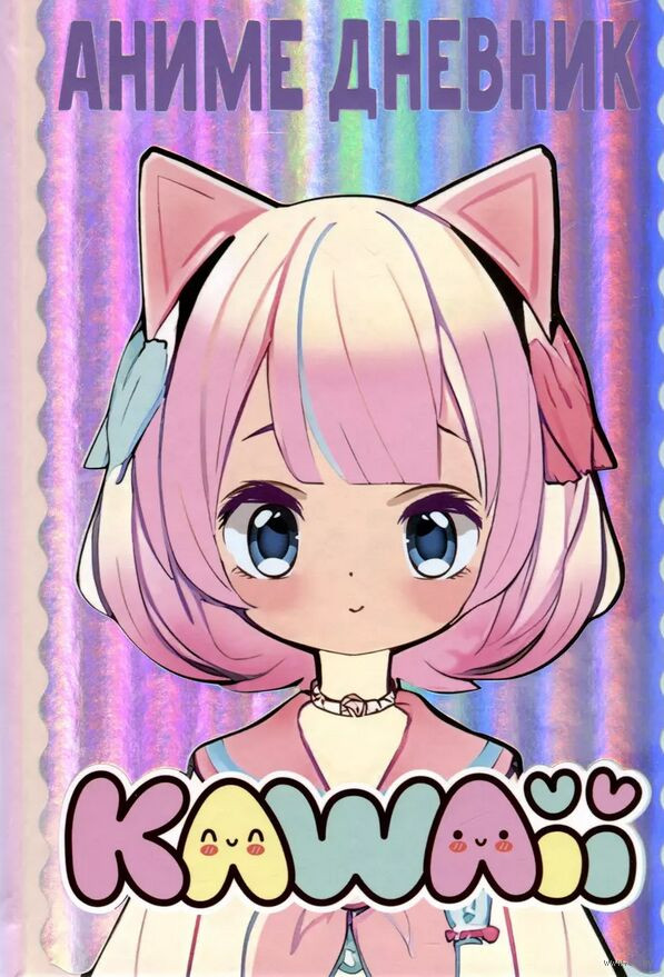 Дневничок АСТ Дневничок Аниме Kawaii / 9785171608835 (Сушкова Н.В., Недашковская М.)
