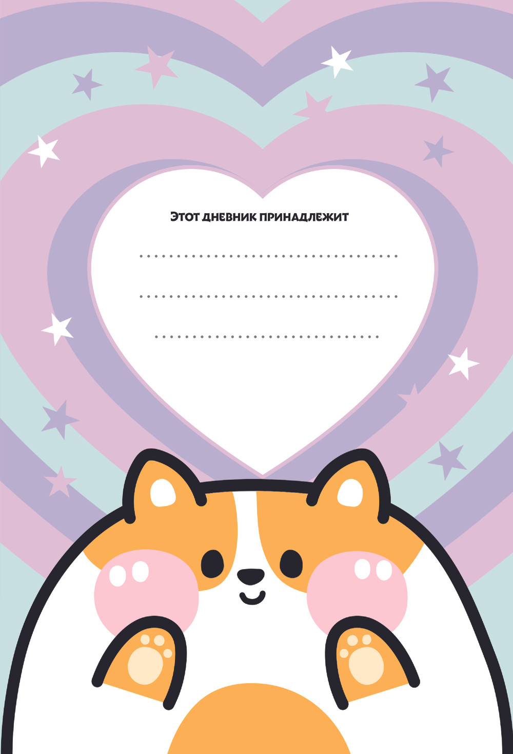 Дневничок АСТ Дневничок Аниме Kawaii / 9785171608835 (Сушкова Н.В., Недашковская М.) — фото 4