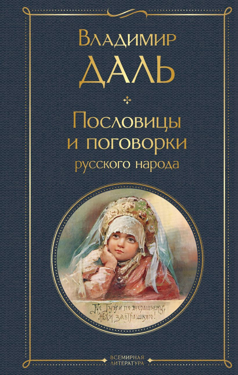 Художественная книга Эксмо Пословицы и поговорки русского народа, твердая обложка (Даль Владимир)
