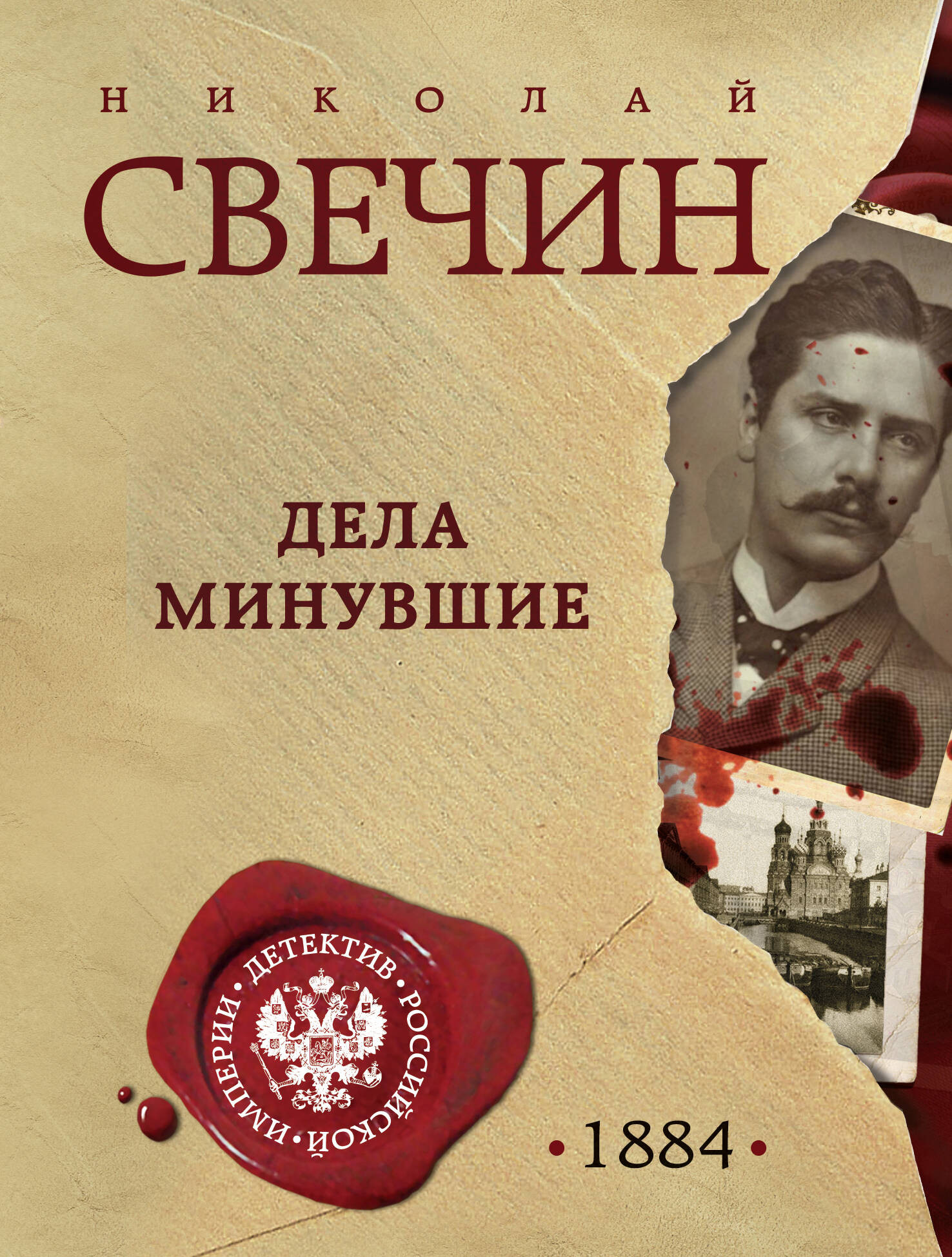 Художественная книга Эксмо Дела минувшие, мягкая обложка (Свечин Николай) — фото 1