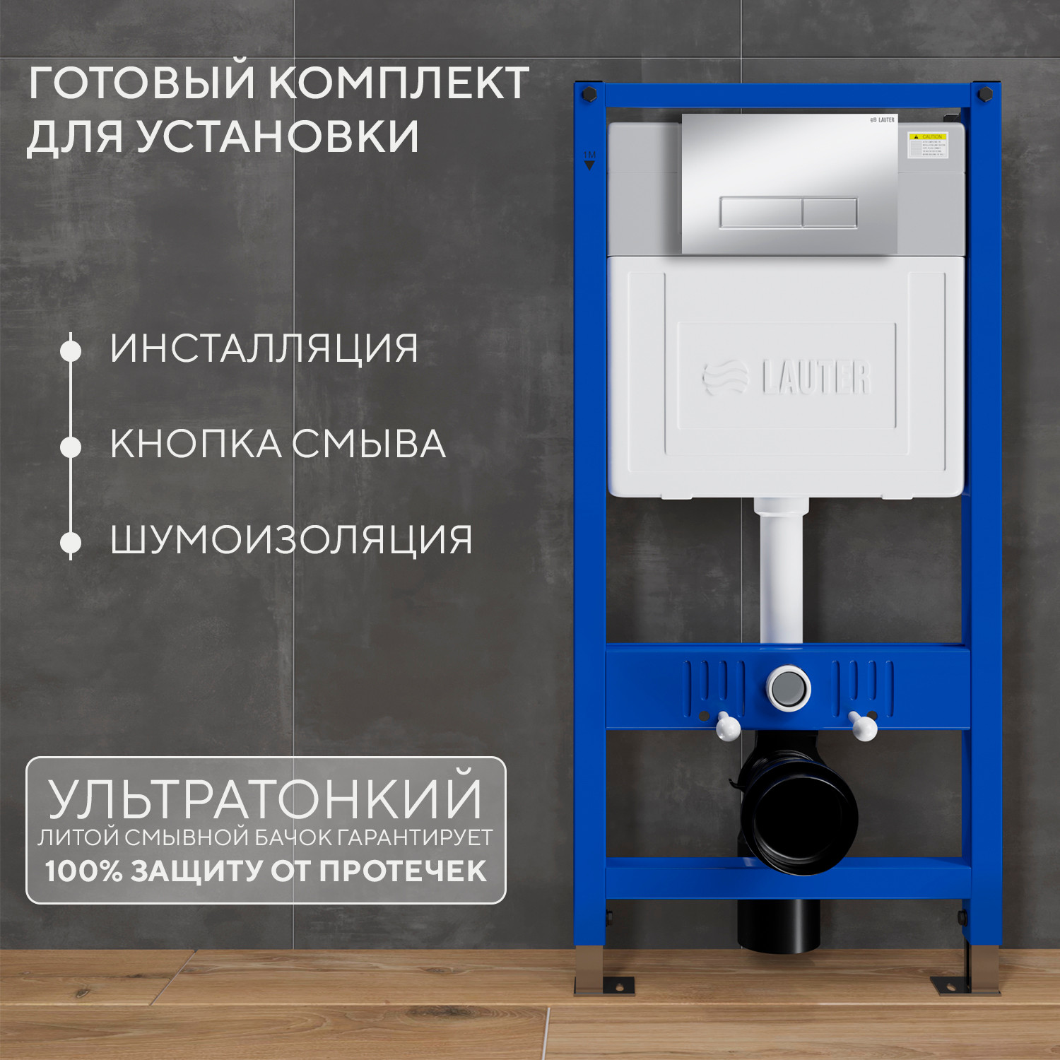 Инсталляция для унитаза Lauter 21901001 с кнопкой 219703HD (сатин) — фото 3