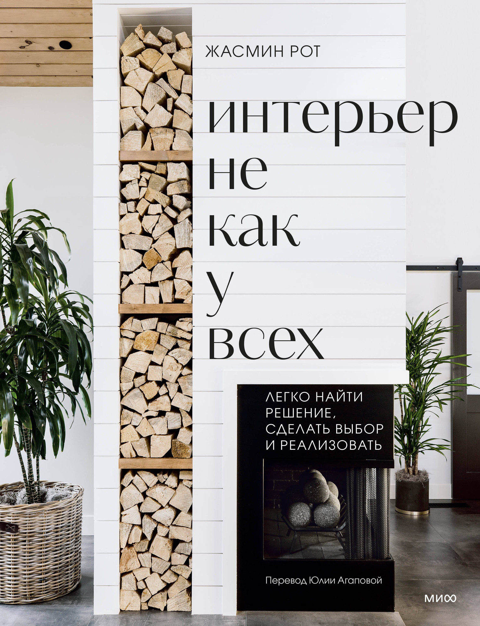 Нехудожественная книга МИФ Интерьер не как у всех, твердая обложка (Рот Жасмин, Келер Келли)