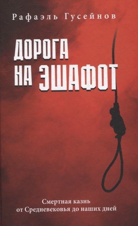 Нехудожественная книга Вече Дорога на эшафот / 9785448449987 (Гусейнов Рафаэль)
