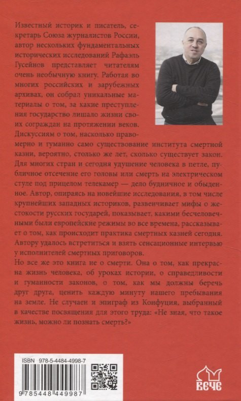 Нехудожественная книга Вече Дорога на эшафот / 9785448449987 (Гусейнов Рафаэль) — фото 3