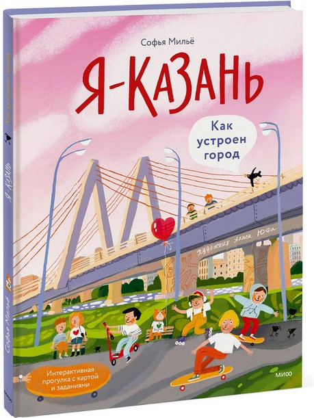 Энциклопедия МИФ Я - Казань. Как устроен город / 9785002146307 (Милье Софья) — фото 2