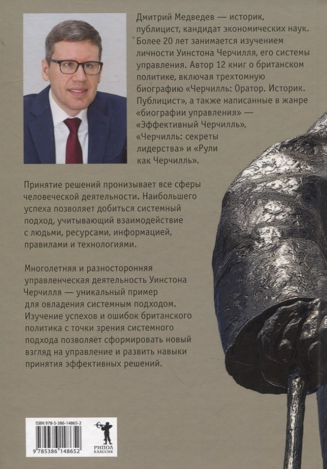 Набор нехудожественных книг Рипол Классик Основы системных реш. по модели Черчилля. 48 законов власти (Грин Роберт, Медведев Дмитрий) — фото 3