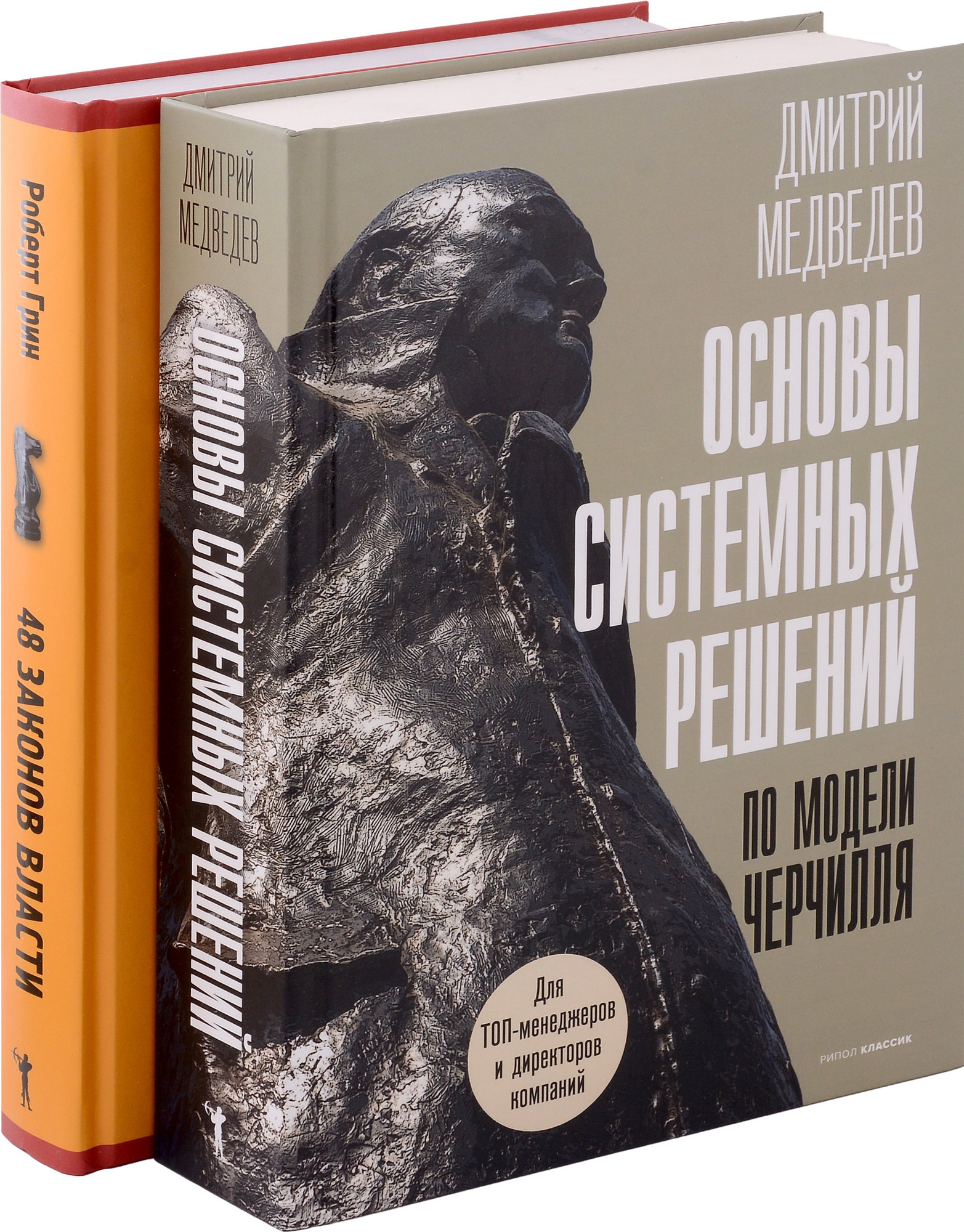 Набор нехудожественных книг Рипол Классик Основы системных реш. по модели Черчилля. 48 законов власти (Грин Роберт, Медведев Дмитрий)