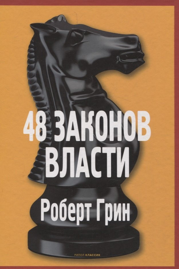 Набор нехудожественных книг Рипол Классик Основы системных реш. по модели Черчилля. 48 законов власти (Грин Роберт, Медведев Дмитрий) — фото 4
