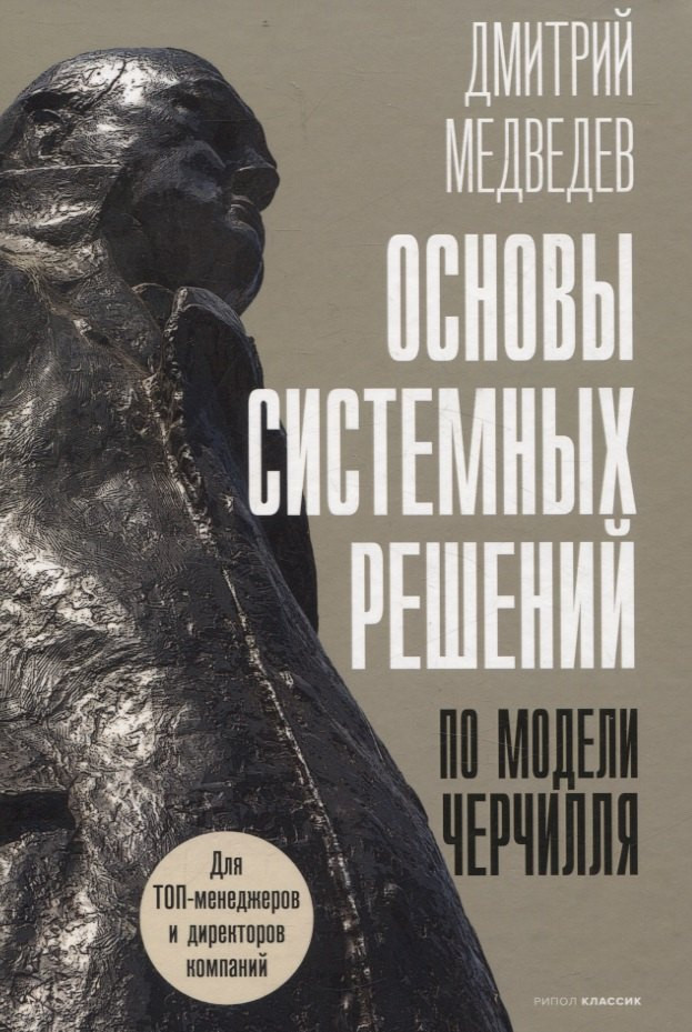 Набор нехудожественных книг Рипол Классик Основы системных реш. по модели Черчилля. 48 законов власти (Грин Роберт, Медведев Дмитрий) — фото 2