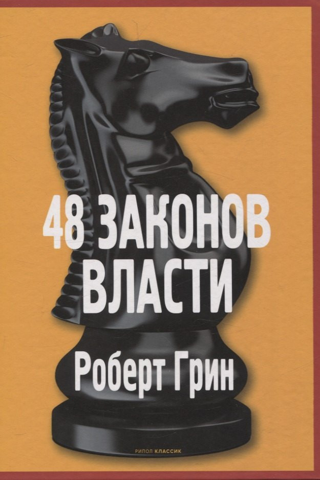 Набор нехудожественных книг Рипол Классик 48 законов власти. Кризис и Власть Т.1-2 / 9785521838363 (Грин Роберт, Хазин Марик, Щеглов Сергей) — фото 2