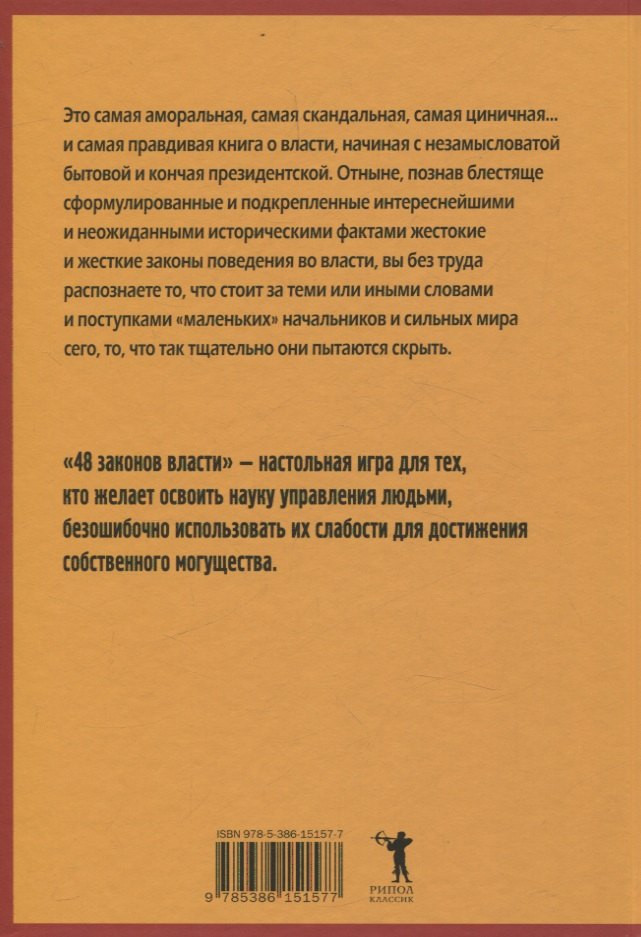 Набор нехудожественных книг Рипол Классик 48 законов власти. Кризис и Власть Т.1-2 / 9785521838363 (Грин Роберт, Хазин Марик, Щеглов Сергей) — фото 3