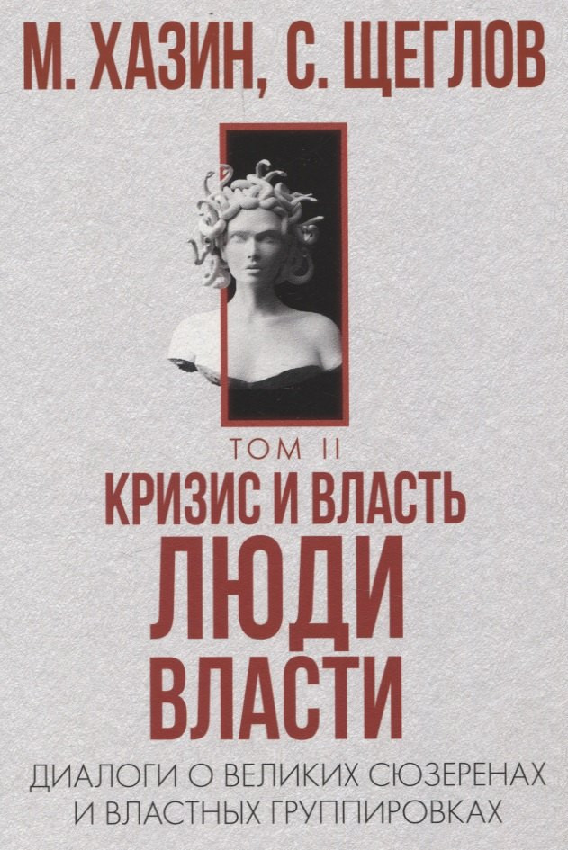 Набор нехудожественных книг Рипол Классик 48 законов власти. Кризис и Власть Т.1-2 / 9785521838363 (Грин Роберт, Хазин Марик, Щеглов Сергей) — фото 6