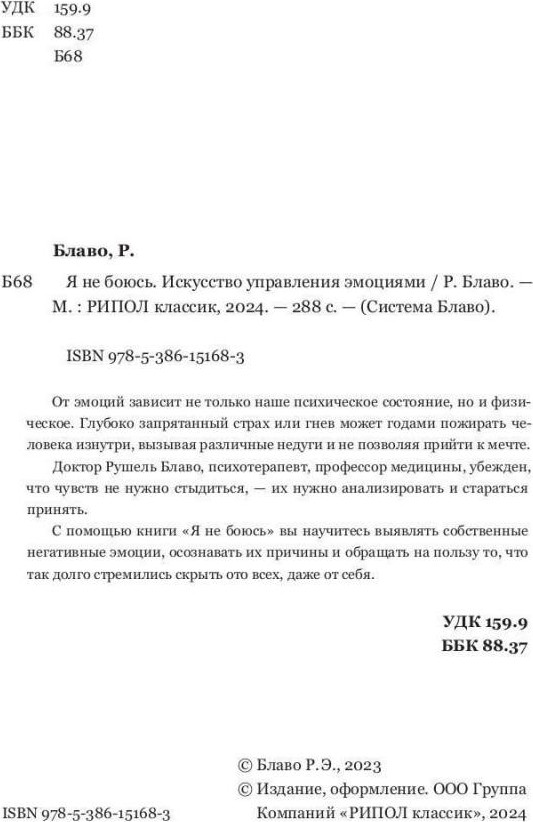 Нехудожественная книга Рипол Классик Я не боюсь. Искусство управления эмоциями / 9785386151683 (Блаво Рушель) — фото 2