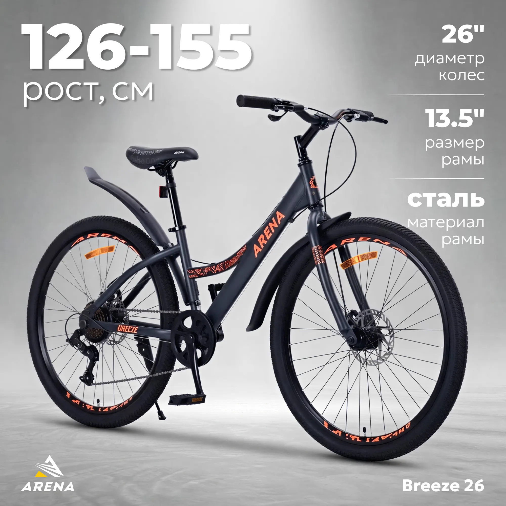 Велосипед Arena Breeze 26 2025 (13.5, графитовый)