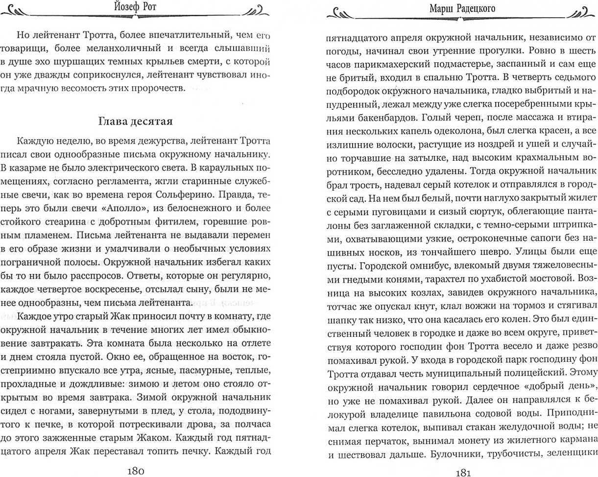Художественная книга Вече Марш Радецкого / 9785448404290 (Рот Йозеф) — фото 2