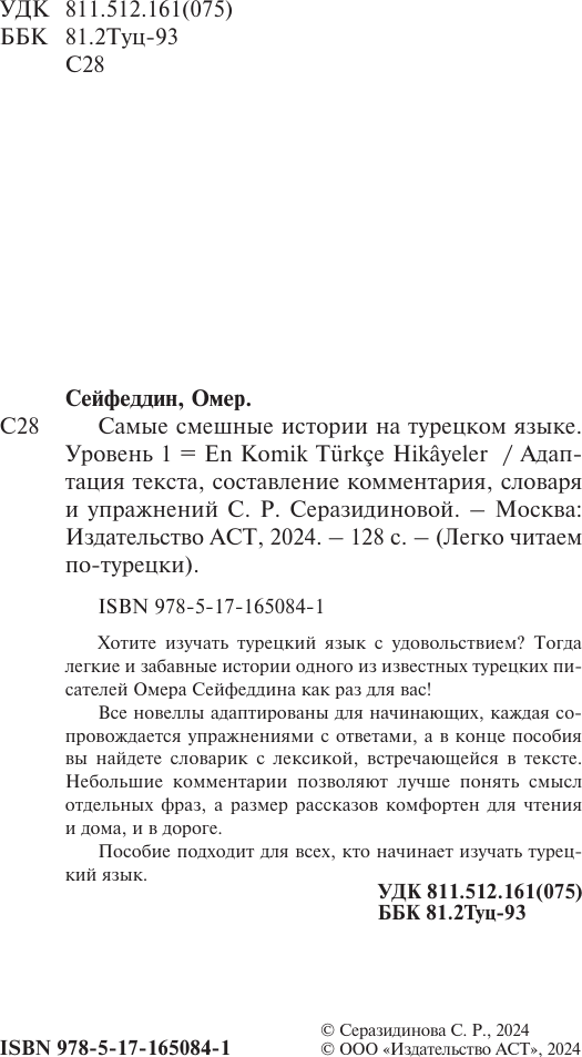 Книга АСТ Самые смешные истории на турецком языке. Уровень 1 (Сейфеддин Омер) — фото 3