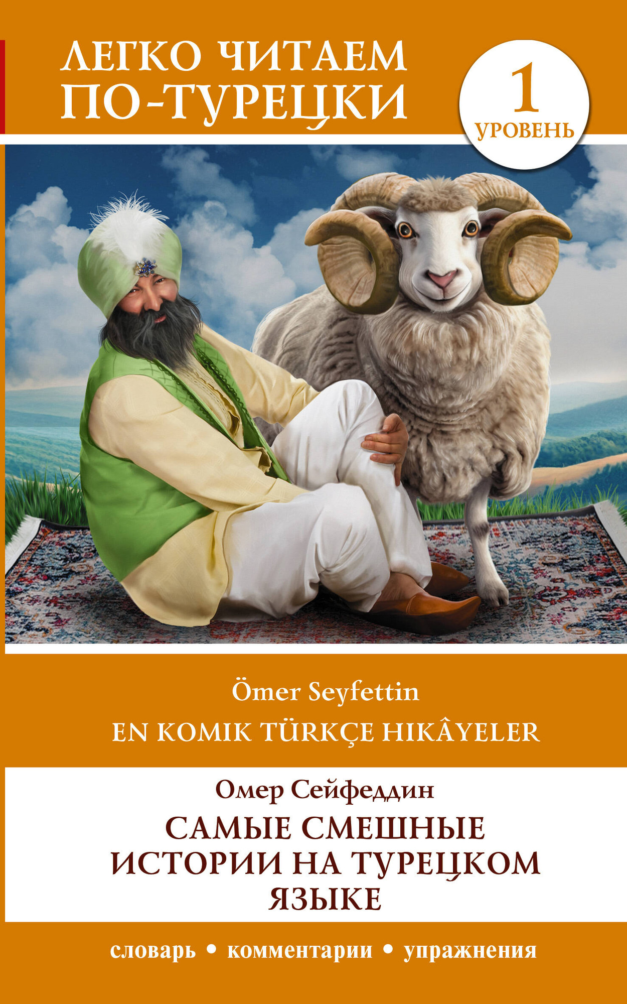 Книга АСТ Самые смешные истории на турецком языке. Уровень 1 (Сейфеддин Омер)