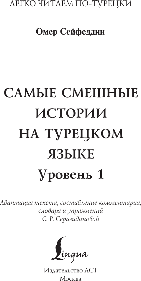 Книга АСТ Самые смешные истории на турецком языке. Уровень 1 (Сейфеддин Омер) — фото 2