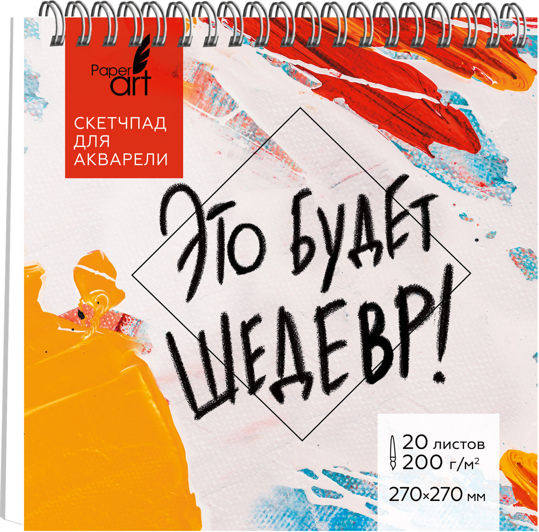 Скетчбук Paper Art Kids Это будет шедевр / СП20213