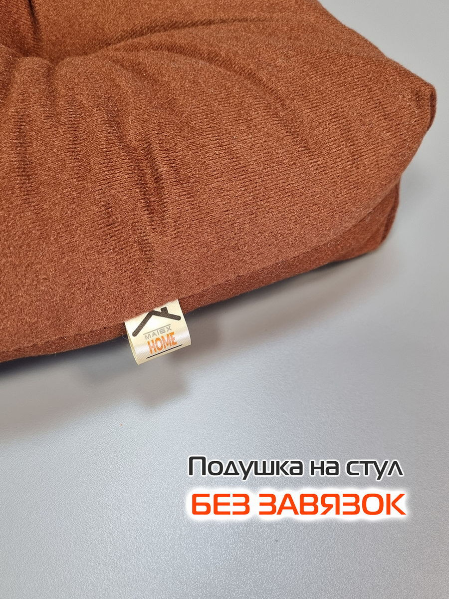 Подушка на стул MATEX Velours / 37-156 (коричневый) — фото 6