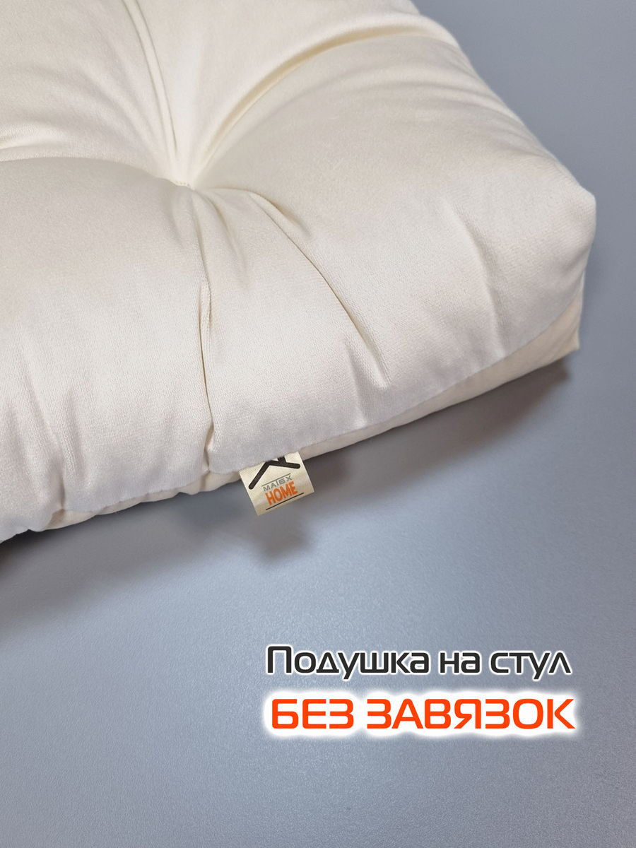Подушка на стул MATEX Velours / 49-456 (молочный) — фото 6
