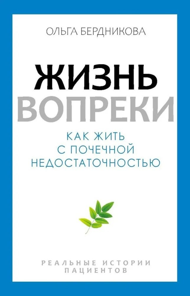 Нехудожественная книга Рипол Классик Жизнь вопреки / 9785386152956 (Бердникова Ольга)