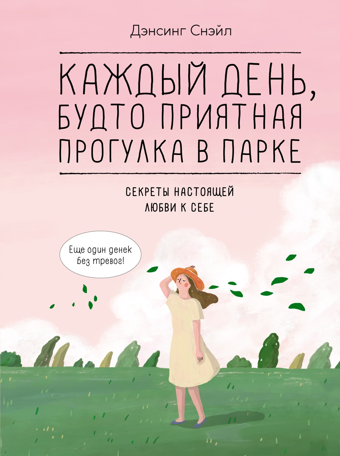 Нехудожественная книга КоЛибри Каждый день, будто приятная прогулка в парке, твердая обложка (Дэнсинг Снэйл)