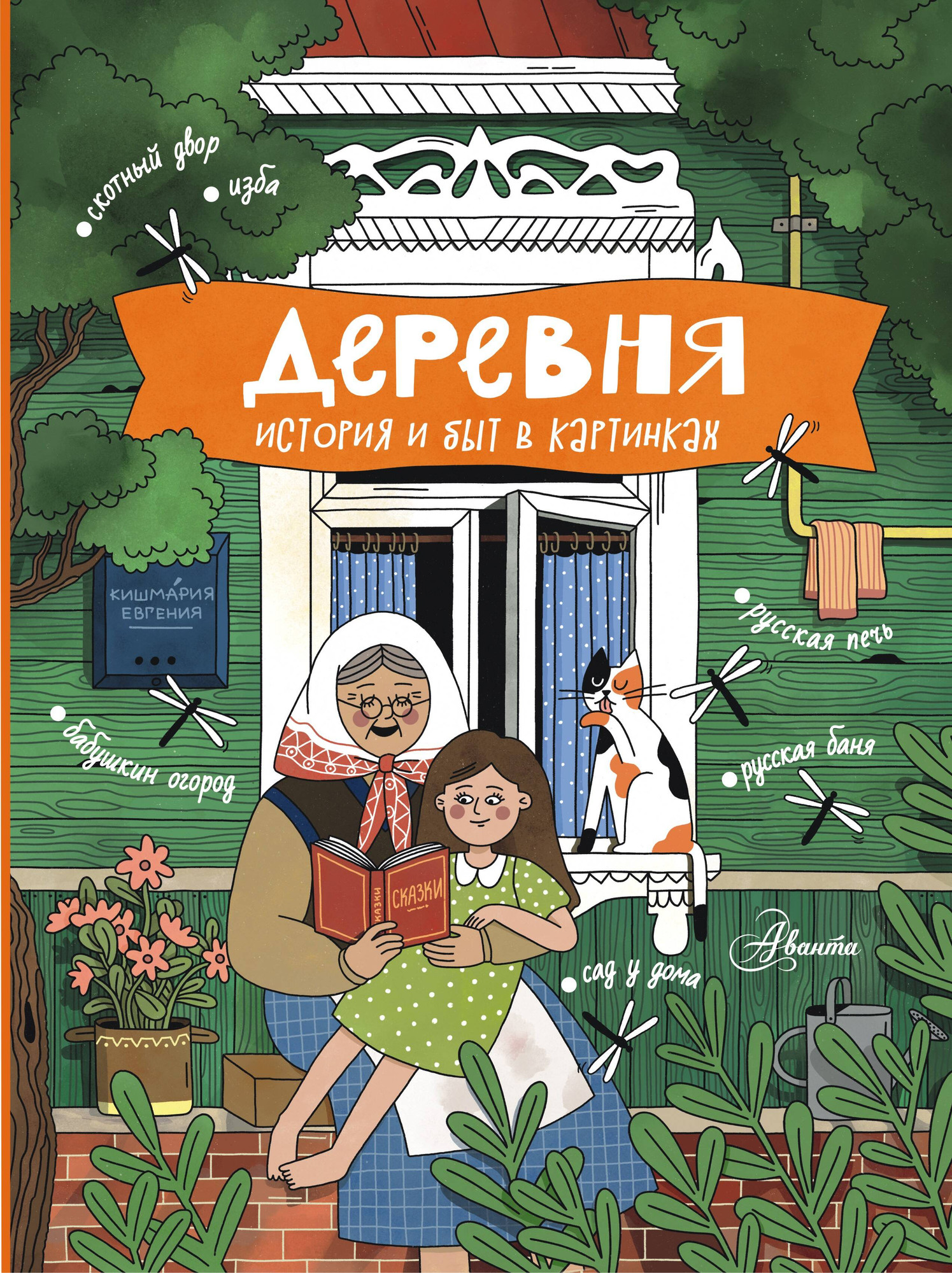 Энциклопедия АСТ Деревня. История и быт в картинках, твердая обложка (Кишмария Евгения)