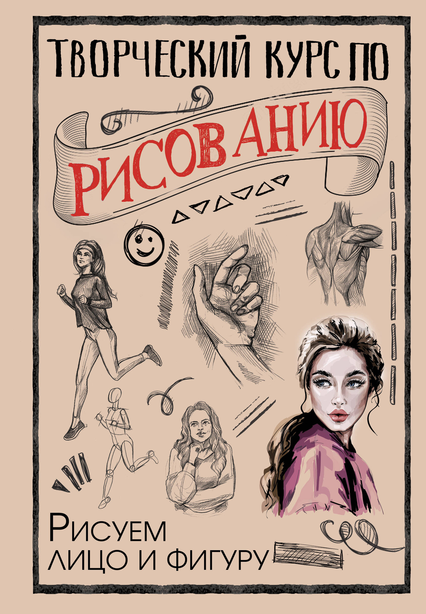 Книга АСТ Творческий курс по рисованию. Рисуем лицо и фигуру (Грей Мистер)